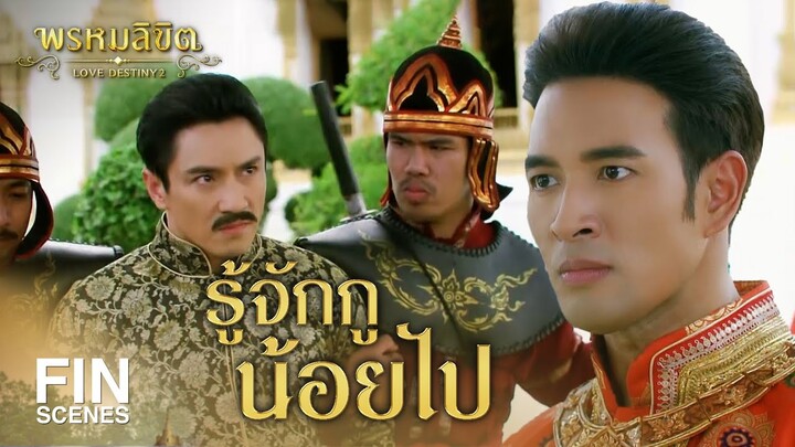 FIN | รู้จักกู...น้อยไปเสียแล้ว | พรหมลิขิต EP.8 | 3Plus