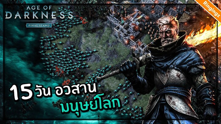 15 วันก่อนอวสานมนุษย์โลก- Age of Darkness #END