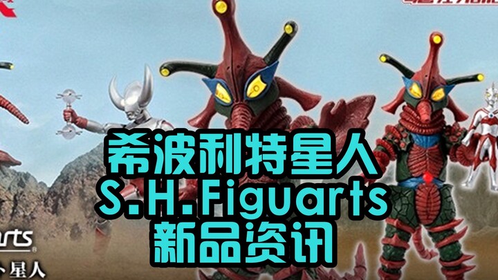 五年前的卫星终于落地！希波利特星人SHF发布 小艾斯人型替换件哟~吊面星人SHF【啊拉兜】