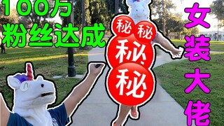 一百万粉丝达成！你们要的女装大佬，今天满足你们