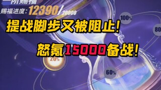 The pace of the battle was stopped by Pug again! I spent 15,000 yuan to prepare for the battle, and 