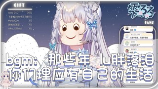 【雫るる】网抑云时间到！回不到那些年 lu胖的时代了么