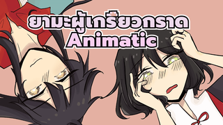 [ยามะผู้เกรี้ยวกราด Animatic / นาจา x เหยียนเสี่ยวหลัว] Villain