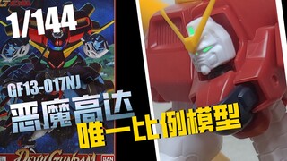 【恶魔（指补色）】我放弃了！1/144恶魔高达