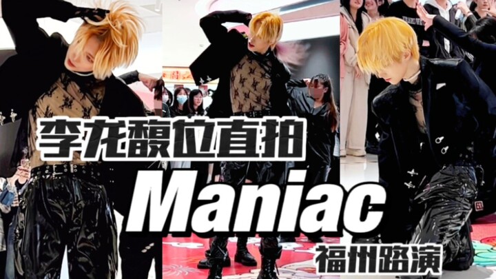 这衣服是从李龙馥身上扒下来的吧?｜《Maniac》福州路演直拍 【长腿效果版】