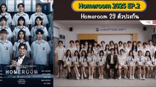 Homeroom 2025 EP.2