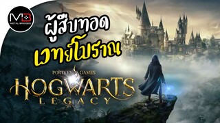 Hogwarts Legacy [เนื้อเรื่อง] ผู้สืบทอดเวทย์โบราณ