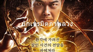 ดูหนัง นักเนรมิตภาพลวง The Great Illusionist (2020)