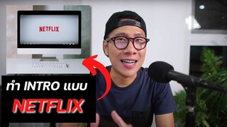ทำ INTRO ช่องง่ายๆ ภายใน 5 นาที แบบ NETFLIX