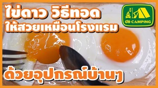 ไข่ดาว Fried egg วิธีทอดให้สวย เหมือนโรงแรม กับอุปกรณ์บ้านๆ (English Subtitles)