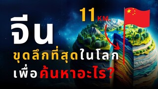 จีนขุดเจาะโลก! ภารกิจทะลุ 11 กม. ลงสู่ใต้พิภพ พบอะไรบ้าง?