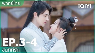 พากย์ไทย: EP.3-4 | ขันทีที่รัก (Oh My Lord) คลิปพิเศษ | iQIYI Thailand