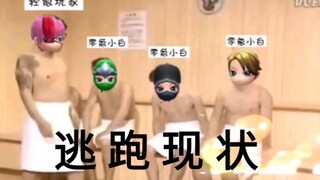 〔弈埋〕逃 跑 现 状      逃跑吧少年！