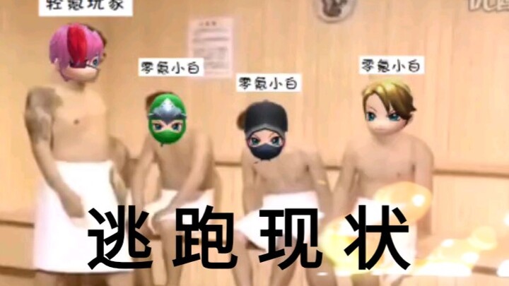 〔弈埋〕逃 跑 现 状      逃跑吧少年！