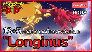 High School DxD | "ลองกินุส" 13 + 5 ศาสตราวุธที่แข็งแกร่งที่สุด!! [Longinus]