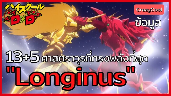 High School DxD | "ลองกินุส" 13 + 5 ศาสตราวุธที่แข็งแกร่งที่สุด!! [Longinus]