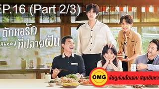 ซีรี่ย์จีนGo Ahead (2020) ถักทอรักที่ปลายฝัน EP16_2