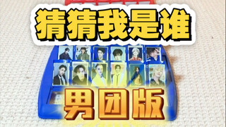 猜猜我是谁之男团版