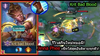 [ROV] รีวิวสกินใหม่จินน่า Jinnaหมอผี เซ็ทวิ่งใส่สุดอันติโคตรมหาแรง! (Rank)