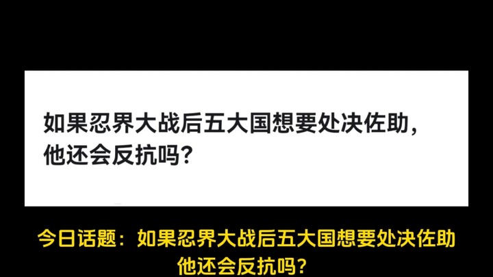 如果忍界大战后五大国想要处决佐助，他还会反抗吗？