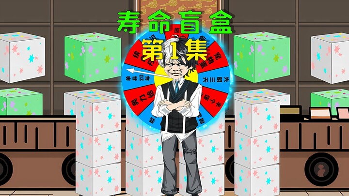末世盲盒降临，所有人只能用寿命抽取盲盒，从而获得物资
