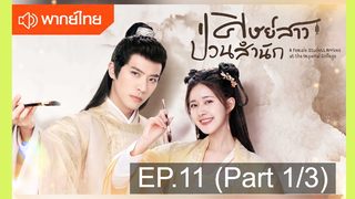 NEW💥ซีรี่ย์จีน ศิษย์สาวป่วนสำนัก พากย์ไทย EP11_1