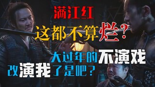 【胖头鱼】满江红，哪里好看了？不演戏改演我了是吧？