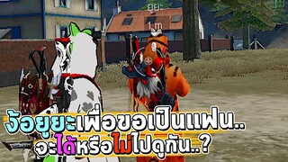 Free Fire ง้อยูยะเพื่อขอเป็นแฟน จะได้หรือไม่ไปดูกัน..