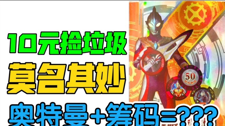 khó hiểu! Ultraman + chip =? ? ? [10 Nhân dân tệ Nhặt rác · Thật] Số thứ 101 của Chip trò chơi Ultra