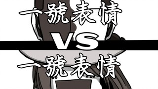 【第五人格】本體的重要(大結局)一號表情vs一號表情