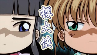 樱 大 侠【魔卡少女樱丨周大侠丨无缝换装】