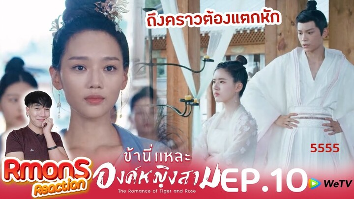 Reaction : ข้านี่แหละองค์หญิงสาม(พากย์ไทย) Ep10 :  เอาแล้วเกิดการแตกหัก