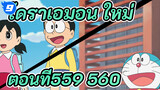 โดราเอมอน ใหม่
ตอนที่559-560_UB9