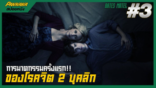 Bates motel #3 (สปอยซีรีส์) - การฆาตกรรมครั้งแรกของโรคจิต 2 บุคลิก