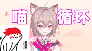 【内德维德 专享】秋凛子Rinco猫叫循环