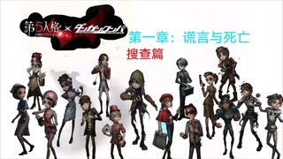 《第五人格》《弹丸论破》第一章：搜查篇