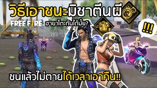 Free Fire วิธีเอาชนะมิชาตีนผี ชนแล้วไม่ตาย ได้เวลาเอาคืน!! หมดยุคของมิชา [FFCTH]