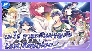 เมไจ อาละดินผจญภัย|[รวมมหากาพย์] Last Reunion_2