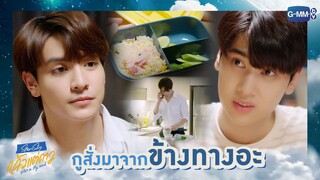 กูสั่งมาจากข้างทางอะ | แล้วแต่ดาว | Star In My Mind