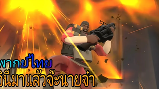 team fortress 2 meet the demoman (พากย์นรก)