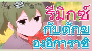 [เรื่องที่น่ารำคาญของรุ่นพี่] รีมิกซ์| กับดักของอิการาชิ