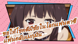 [ขอให้โชคดีมีชัยในโลกแฟนตาซี]แฟนคลับเมกุมินมานี่