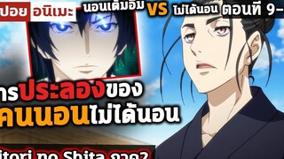สปอย นอนเยอะไม่ได้ทำให้เก่ง😈 hitori no shita ภาค2 ตอนที่ 9-10