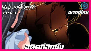 Yakuza Fiancé รักอันตรายของเจ้าสาว ตอนที่ 6-1 I อดีตที่ลึกซึ้ง [พากย์ไทย]