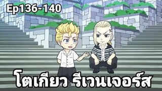 (สปอยมังงะ) โตเกียว รีเวนเจอร์ส ตอนที่ 136-140