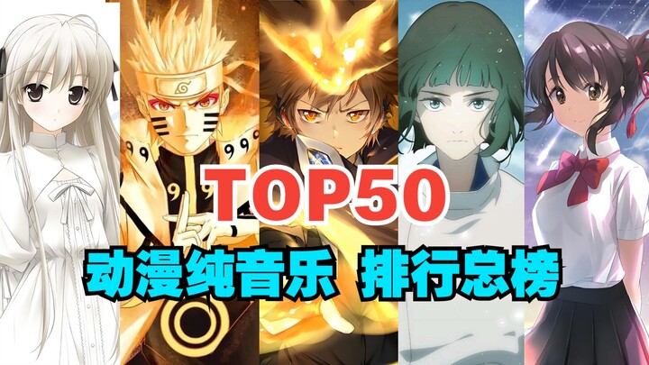 【TOP50】The most popular ranking of anime music, a battle of gods throughout, the latest version of 2