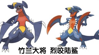 宝可梦大型纪录片—烈咬陆鲨