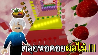 Roblox :   🍉  🍊 🍌บุกตลุยหอคอยผลไม้..สุดง่ายแต่ทำให้พี่แท้หัวร้อน!!!🍉  🍊 🍌 과일 타워! (Fruit Tower!)