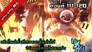 มังงะจีน เกิดใหม่ทั้งทีกลายเป็นต้นไม้วิวัฒนาการไปซะแล้ว ตอนที่ 111-120 พากย์ไทย