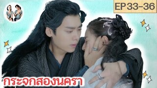 เล่าเรื่อง กระจกสองนครา EP 33-36 | Mirror : A Tale of twin cities [SPOIL]